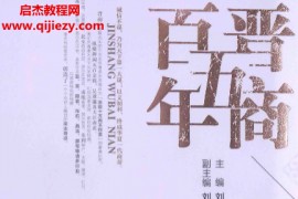 刘建生主编晋商五百年汇通天下电子书pdf百度网盘下载学习