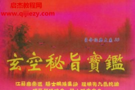 程本彰著玄空秘旨宝鉴电子书pdf百度网盘下载学习