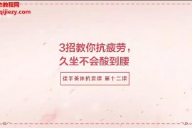 许强徒手整骨瘦身术每天5分钟还你紧致凹凸性感身材视频课程15集+食谱百度网盘下载学习
