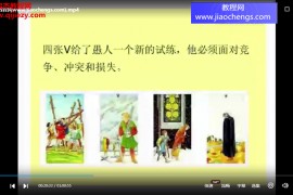 猫六塔罗牌意视频课程25集百度网盘下载学习