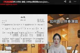 姬老师成人流行演唱发声调整视频课程42集百度网盘下载学习