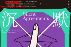 (加)琳达D安德森著沉默契约电子书pdfmobiepub格式百度网盘下载学习