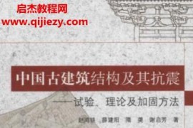 赵鸿铁等著中国古建筑结构及其抗震试验理论及加固方法电子书pdf百度网盘下载学习