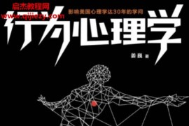 姜巍著行为心理学电子书pdf百度网盘下载学习