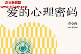 壹心理著爱的心理密码电子书pdfmobiepub格式百度网盘下载学习