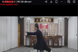 武当成师一课程合集15套武当筑基功太极十三势太乙五行拳视频课程百度网盘下载学习