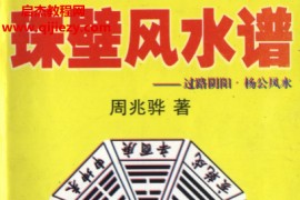 周兆骅著珠壁风水谱过路阴阳杨公风水电子书pdf百度网盘下载学习