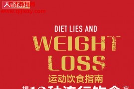 (英)梅洛迪舍恩菲尔德著运动饮食指南揭示12种流行饮食方案的真相电子书pdfmobiepub格式百度网盘下载学习