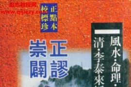 李泰来著崇正辟谬永吉通书电子书pdf百度网盘下载学习