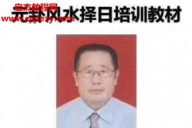 刘国胜元卦择日教材电子书pdf68页百度网盘下载学习