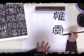 汉隶石门颂教学视频课程合集13套汉隶石门颂书法教程百度云网盘下载学习