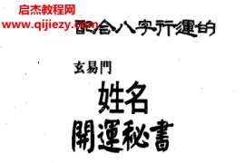 王士文著配合八字行运的玄易门姓名开运秘书电子书pdf百度网盘下载学习