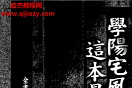 张清渊著学阳宅风水这本最好用电子书pdf百度网盘下载学习