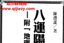 陈沣谋著八运阳宅论财运电子书pdf百度网盘下载学习