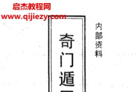 张振家著奇门遁甲卦例集锦电子书pdf百度网盘下载学习