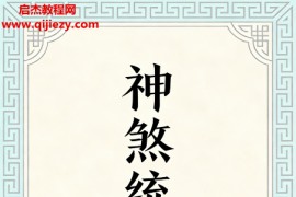 神煞统宗大全集电子书pdf百度网盘下载学习