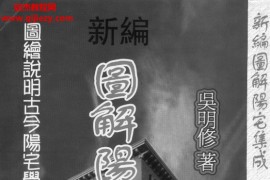吴明修著图解阳宅集成电子版pdf百度网盘下载学习