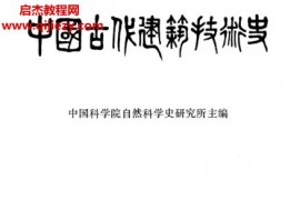 中国科学院自然科学史研究所主编中国古代建筑技术史电子书pdf百度网盘下载学习
