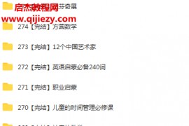 ahaschool芝麻学社两年课程合集少儿语文数学英语摄影书法课程合集百度云网盘下载学习
