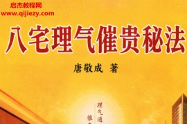 唐敬成著八宅理气催贵秘法理气通财运催贵旺人生电子书pdf百度网盘下载学习