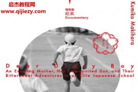 (日)槙原久美子著私立小学闯关记不输在起跑线的精英教育电子书pdfepub格式百度网盘下载学习