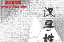 赵宝祥著汉字姓名学电子书pdf百度网盘下载学习