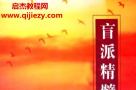 李美兴著盲派精髓雾中现日电子书pdf百度网盘下载学习