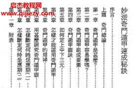 陈倍生著妙派奇门遁甲速成秘诀电子书pdf百度网盘下载学习