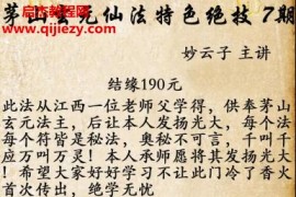 妙云子茅山玄元仙法特色绝技第7期百度网盘下载学习