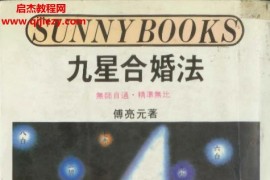 傅亮元著九星合婚法电子书pdf百度网盘下载学习