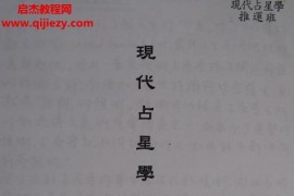 杨国正现代占星学合集17本电子书pdf百度网盘下载学习