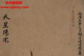 天星阳宅电子书pdf百度网盘下载学习