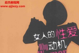 (美)辛迪梅斯顿著女人的性爱动机电子书pdf百度网盘下载学习