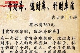 吉古新开造补财库法微课原版(贵)视频文字资料百度网盘下载学习