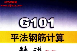 彭波著G101平法钢筋计算精讲第2版电子书pdf百度网盘下载学习