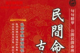 刘威吾著民间命理古赋秘透电子书pdf百度网盘下载学习
