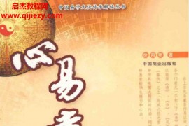 徐丙昕著心易圭旨八卦象数全息预测学电子书pdf百度网盘下载学习