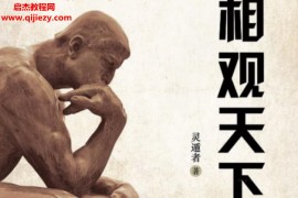 灵遁者著相观天下最新定稿版电子书pdf百度云网盘下载学习