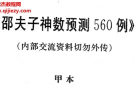 邵夫子神数预测560例甲乙本电子书pdf百度网盘下载学习