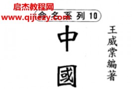 王威棠著中国姓名学电子书pdf百度网盘下载学习