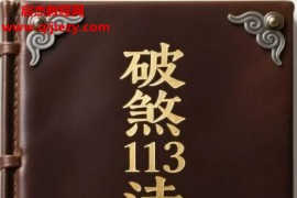 破煞全解113法电子书pdf破煞113法百度网盘下载学习