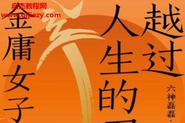 六神磊磊读金庸团队著越过人生的刀锋金庸女子图鉴电子书pdfmobiepub格式百度网盘下载学习