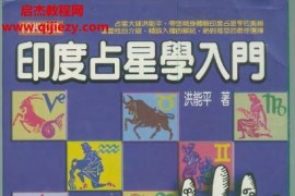 洪能平印度占星学入门电子书pdf百度网盘下载学习
