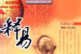 凌志轩著释易新探电子书pdf百度网盘下载学习