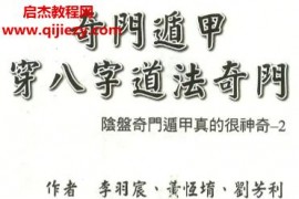 李羽宸黄恒堉刘芳利著奇门遁甲穿八字道法奇门阴盘奇门遁甲真的很神奇电子书pdf百度网盘下载学习