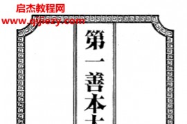第一善本大六壬古版上中下册古本电子书pdf百度网盘下载学习