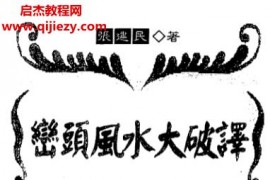 张建民著峦头风水大破译电子书pdf百度网盘下载学习