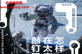 (俄罗斯)谢尔盖梁赞斯基著怎样在太空中敲钉子电子书pdfmobiepub格式百度网盘下载学习