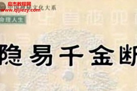 黎光著隐易千金断电子书pdf百度网盘下载学习