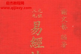 谢文艺著易经地理考证上下册电子书pdf百度网盘下载学习